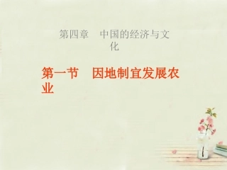 八年级地理上册 第4章第1节 因地制宜发展农业（第1课时）课件 （新版）商务星球版