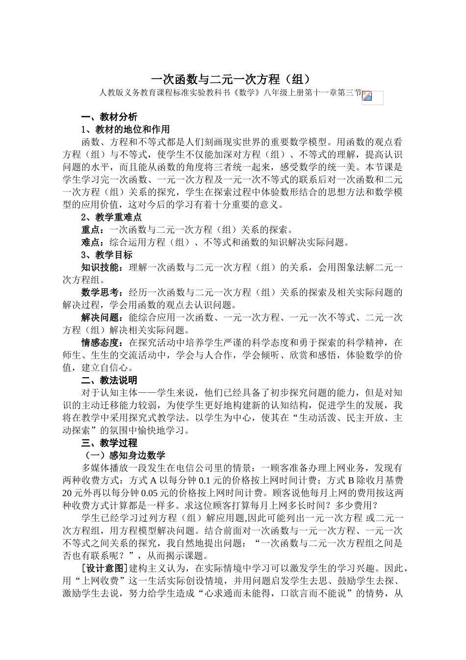 湖北荆州初中数学说课教案 一次函数与二元一次方程(组)_第1页