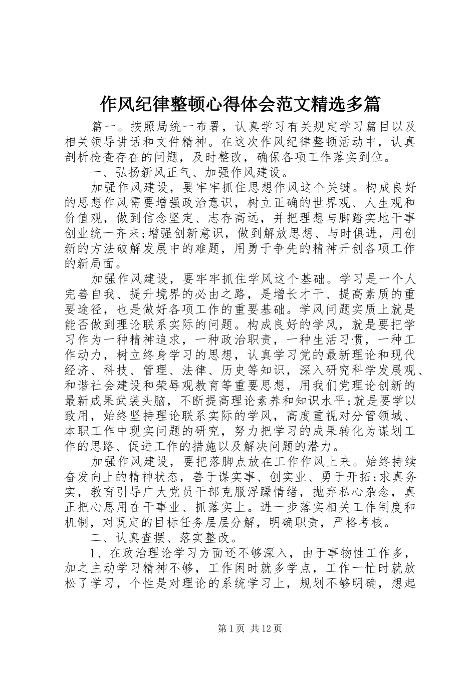 作风纪律整顿心得体会范文精选多篇_第1页