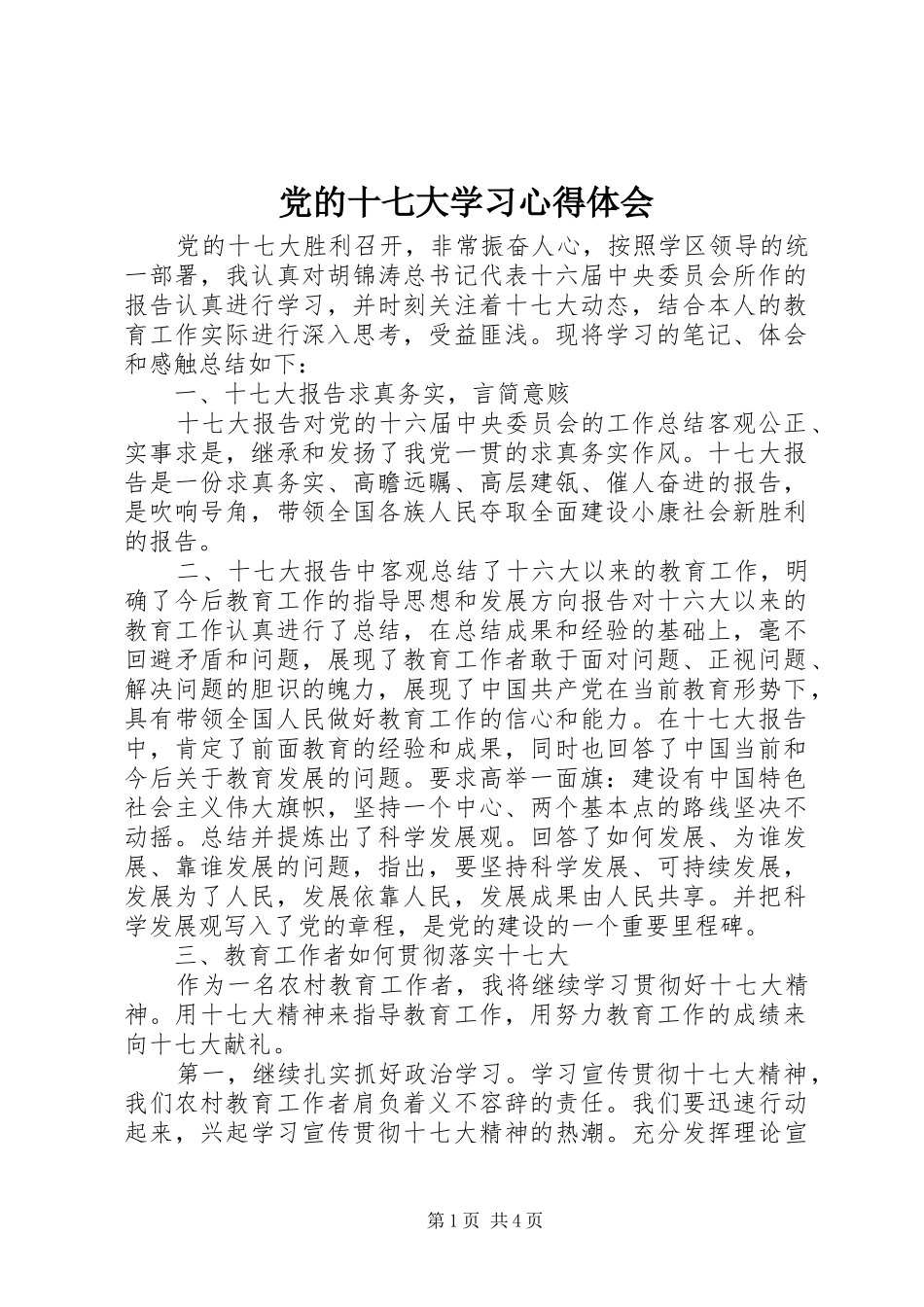 党的十七大学习心得体会_第1页