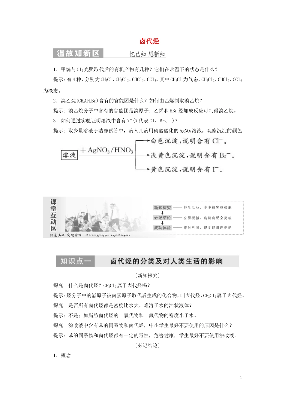 高中化学 第1部分 专题4 第一单元 卤代烃讲义（含解析）苏教版选修5-苏教版高二选修5化学教案_第1页