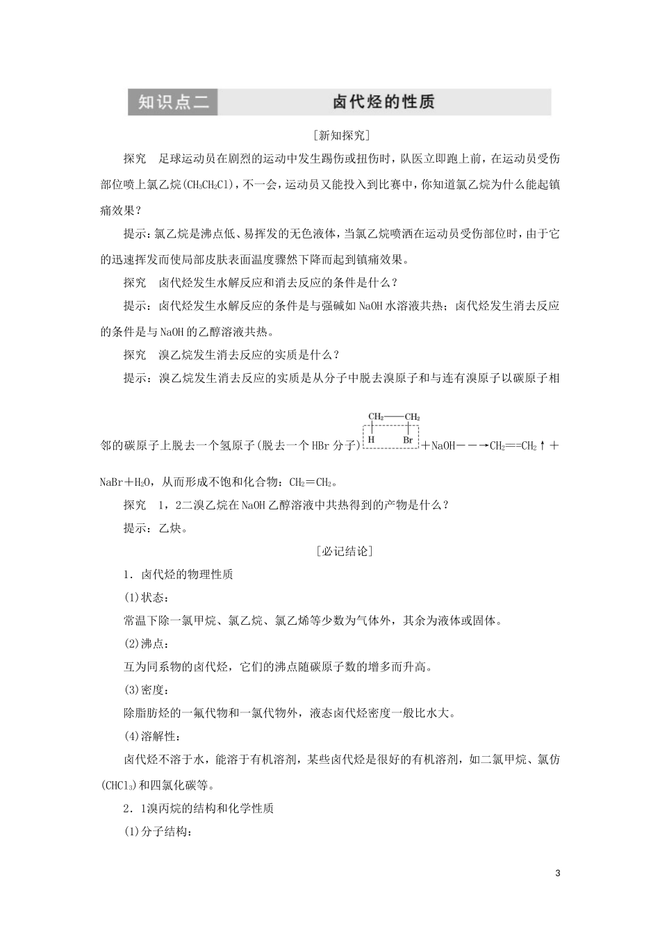 高中化学 第1部分 专题4 第一单元 卤代烃讲义（含解析）苏教版选修5-苏教版高二选修5化学教案_第3页