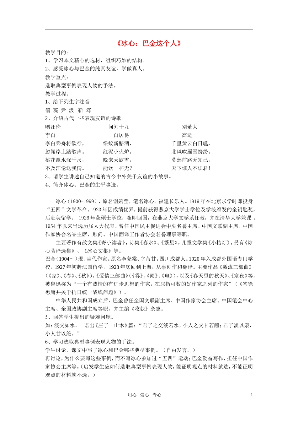 高中语文 第一单元 冰心：巴金这个人精品教案1 粤教版必修2_第1页