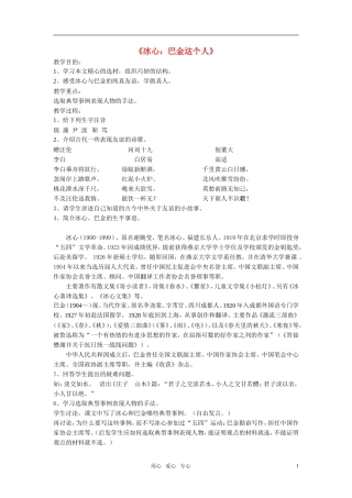 高中语文 第一单元 冰心：巴金这个人精品教案1 粤教版必修2