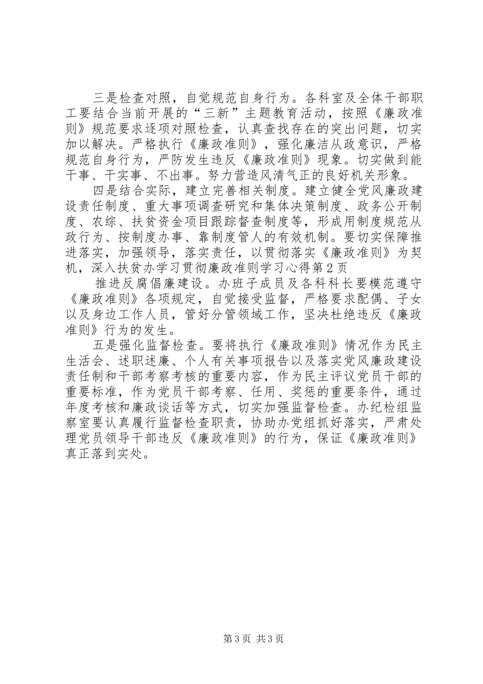 扶贫办学习贯彻廉政准则学习心得_第3页