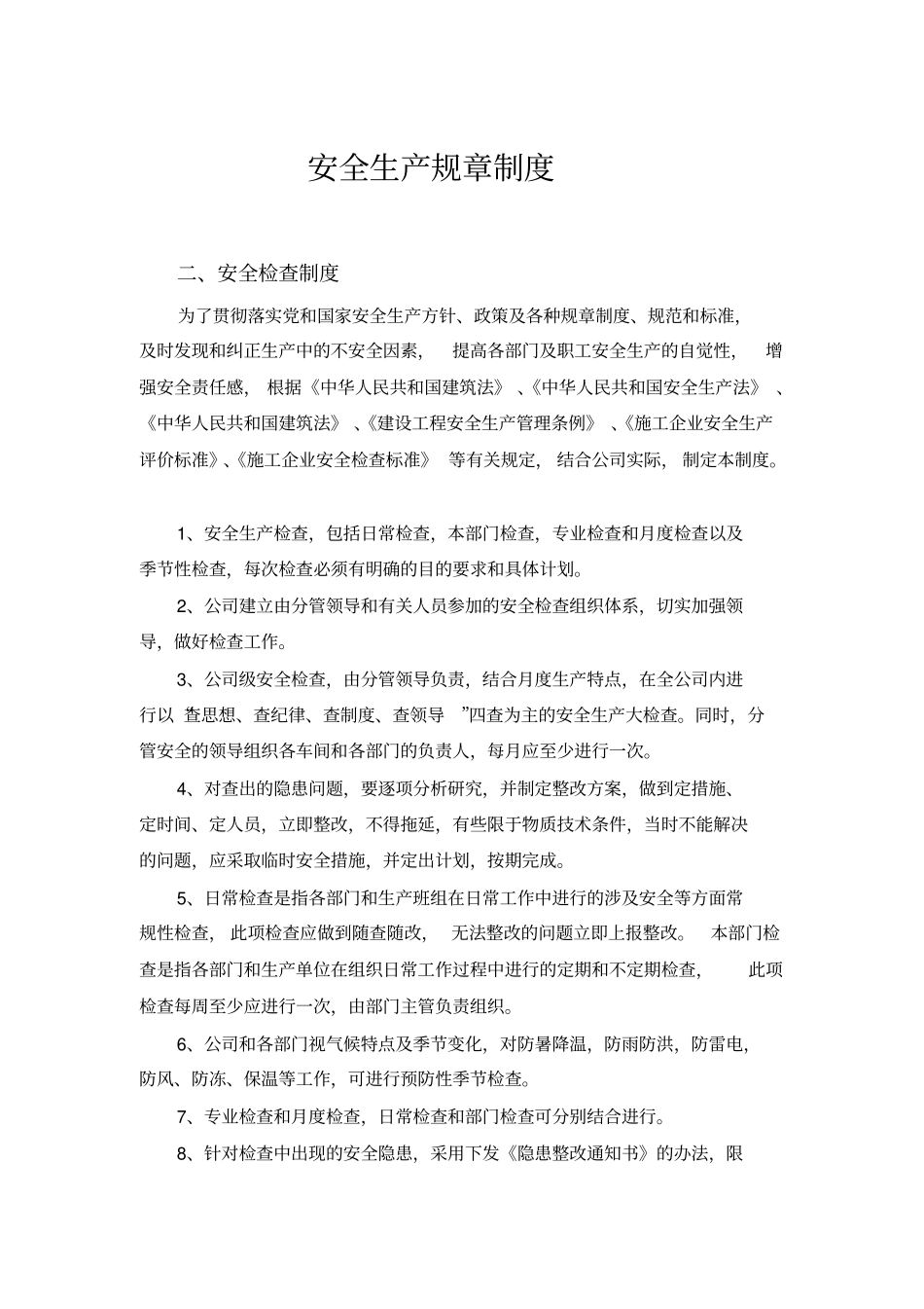 安全生产规章制度目录及文件_第1页