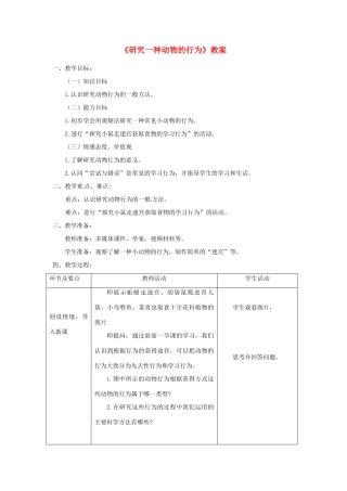 八年级生物上册 第五单元 第二章 第二节 先天性行为和学习行为（第2课时研究一种动物的行为）教案 （新版）新人教版-（新版）新人教版初中八年级上册生物教案