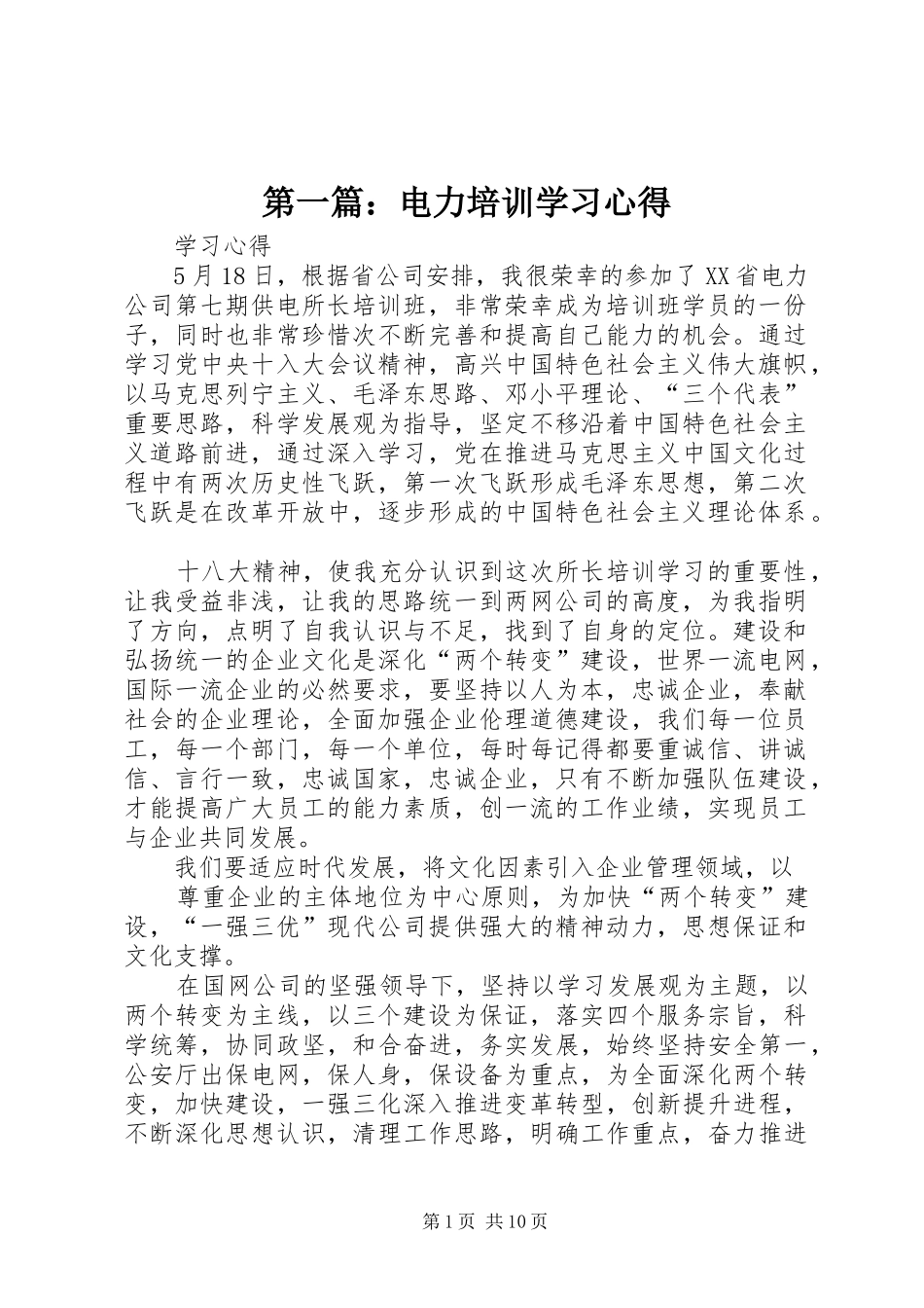 第一篇：电力培训学习心得_第1页