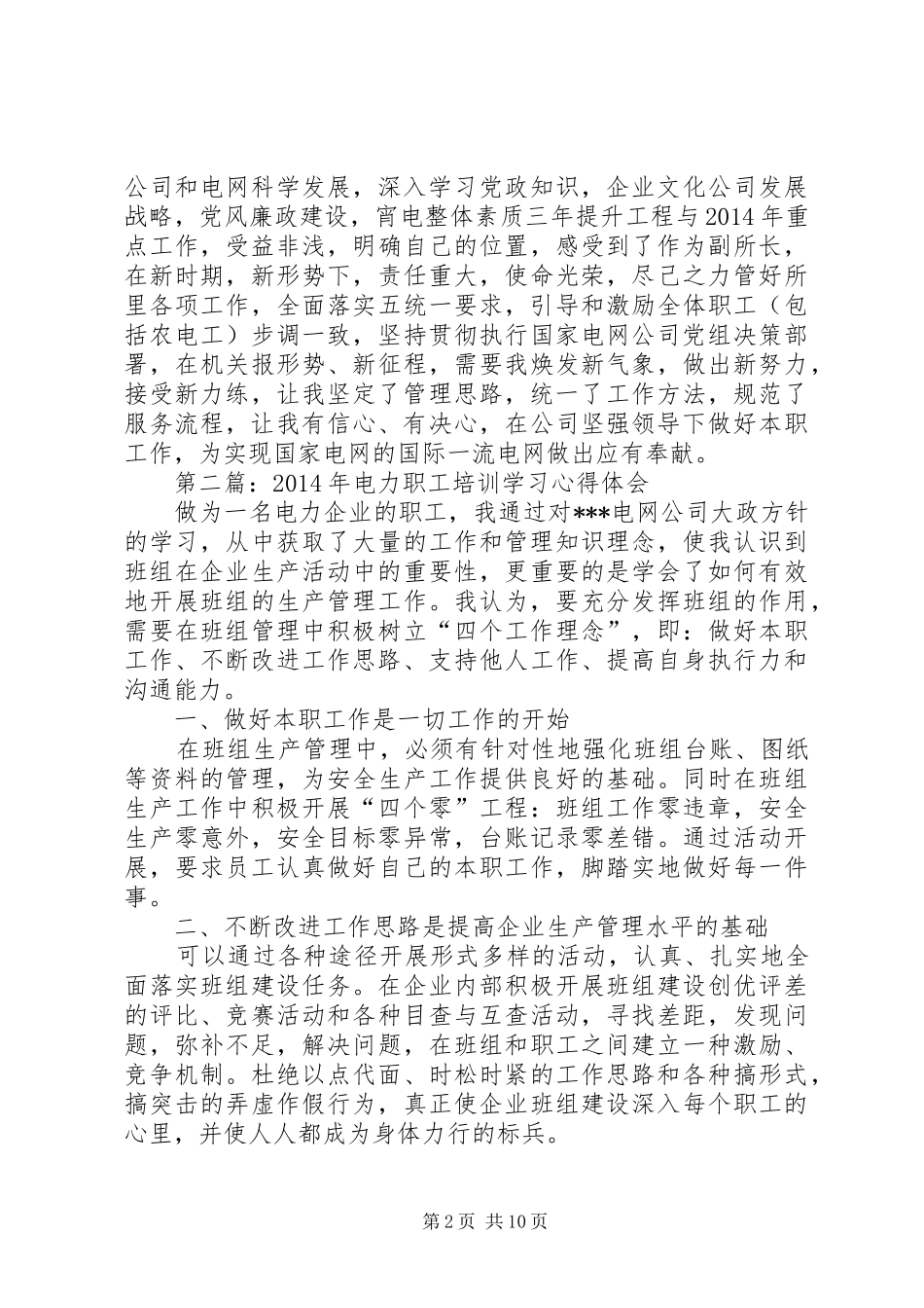 第一篇：电力培训学习心得_第2页