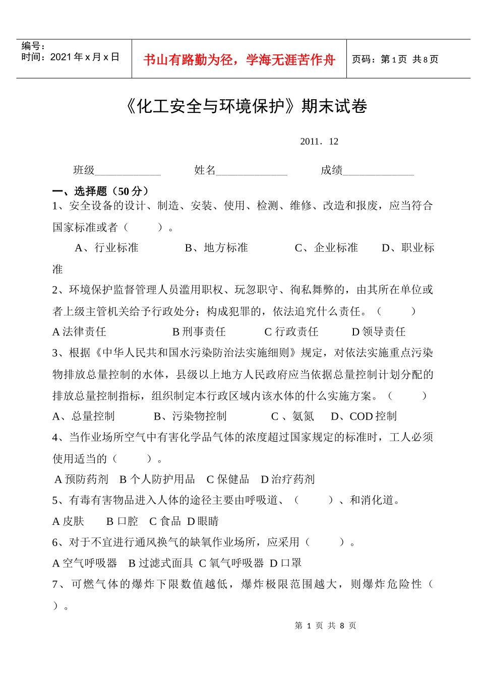 化工安全与环境保护试卷及答案_第1页
