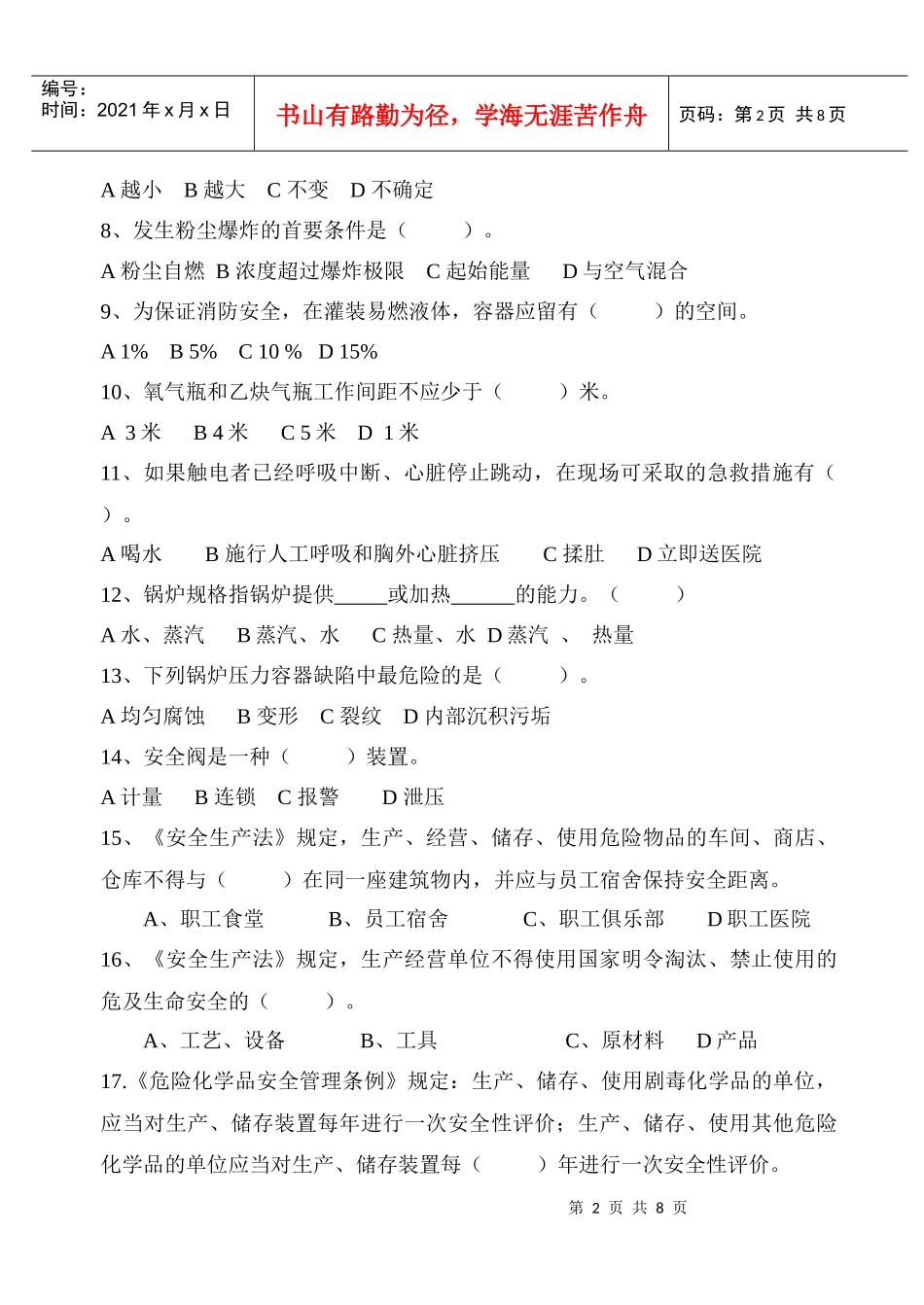 化工安全与环境保护试卷及答案_第2页