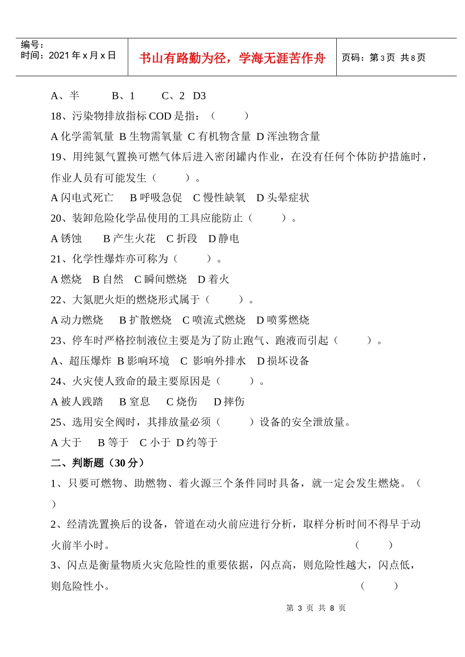 化工安全与环境保护试卷及答案_第3页