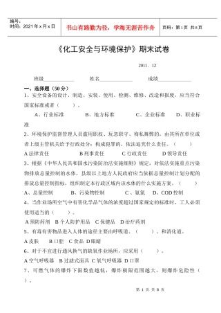 化工安全与环境保护试卷及答案