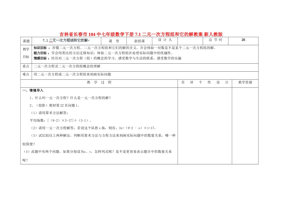 吉林省长春市104中七年级数学下册 7.1二元一次方程组和它的解教案 新人教版_第1页