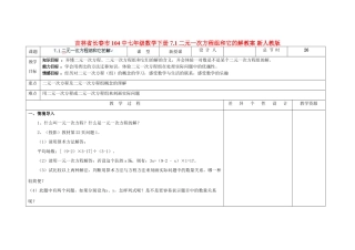 吉林省长春市104中七年级数学下册 7.1二元一次方程组和它的解教案 新人教版