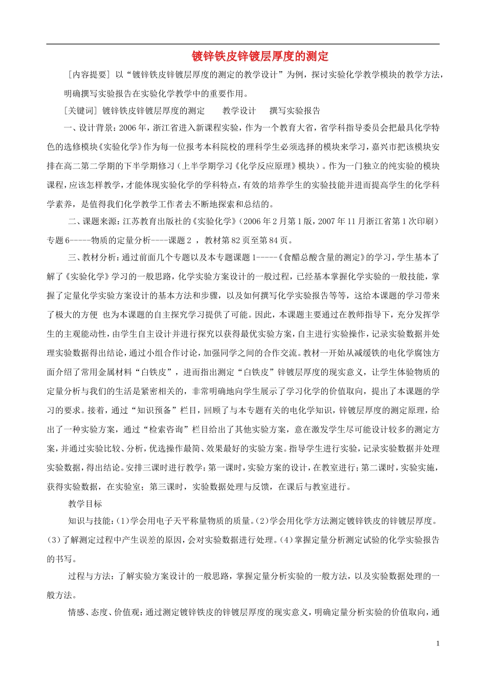 高中化学 6.2 镀锌铁皮锌镀层厚度的测定教案2 苏教版选修6-苏教版高中选修6化学教案_第1页