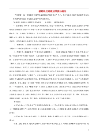 高中化学 6.2 镀锌铁皮锌镀层厚度的测定教案2 苏教版选修6-苏教版高中选修6化学教案