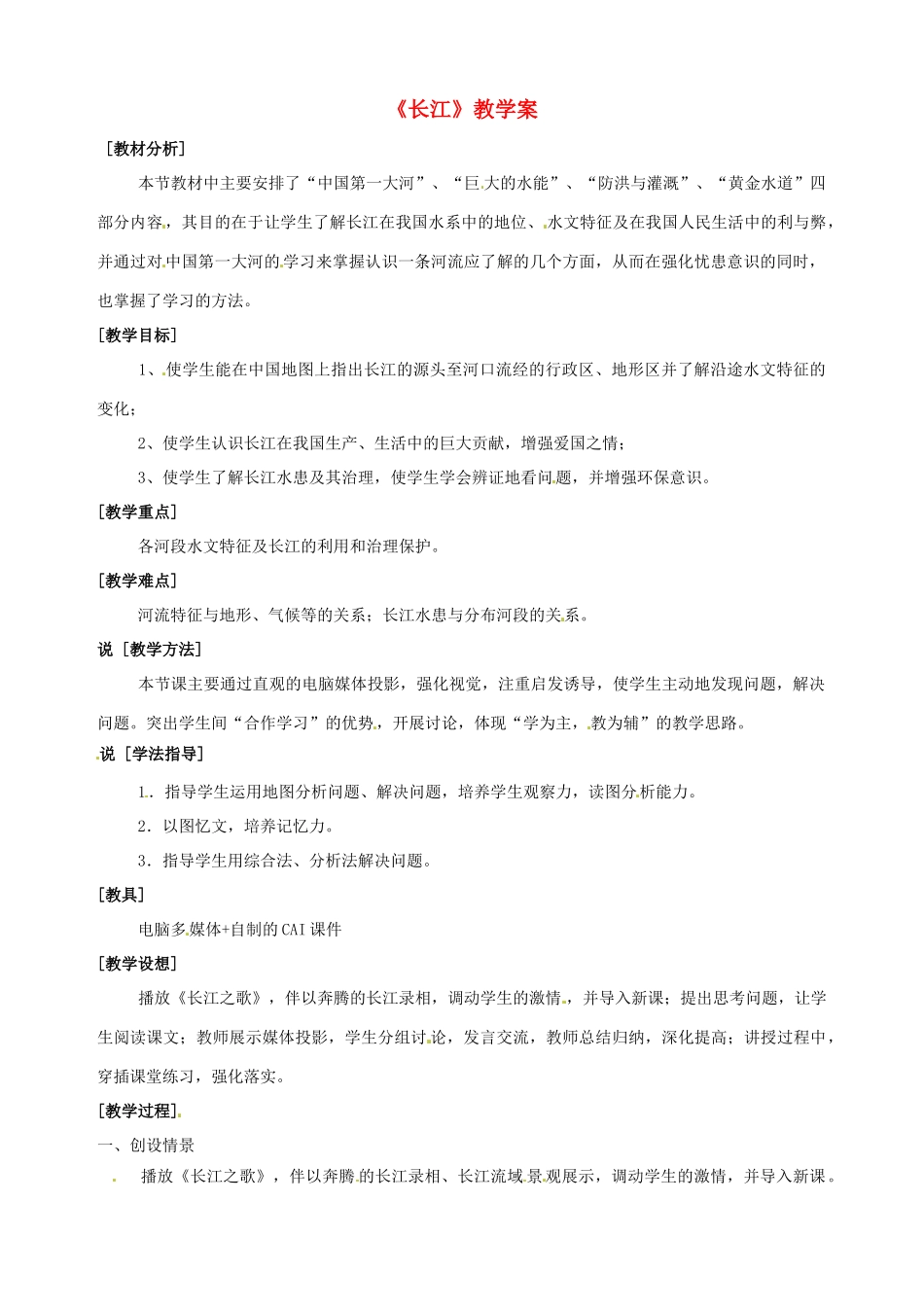 江苏省盐城东台市唐洋镇中学八年级地理上册《2.4长江》教案 新人教版_第1页
