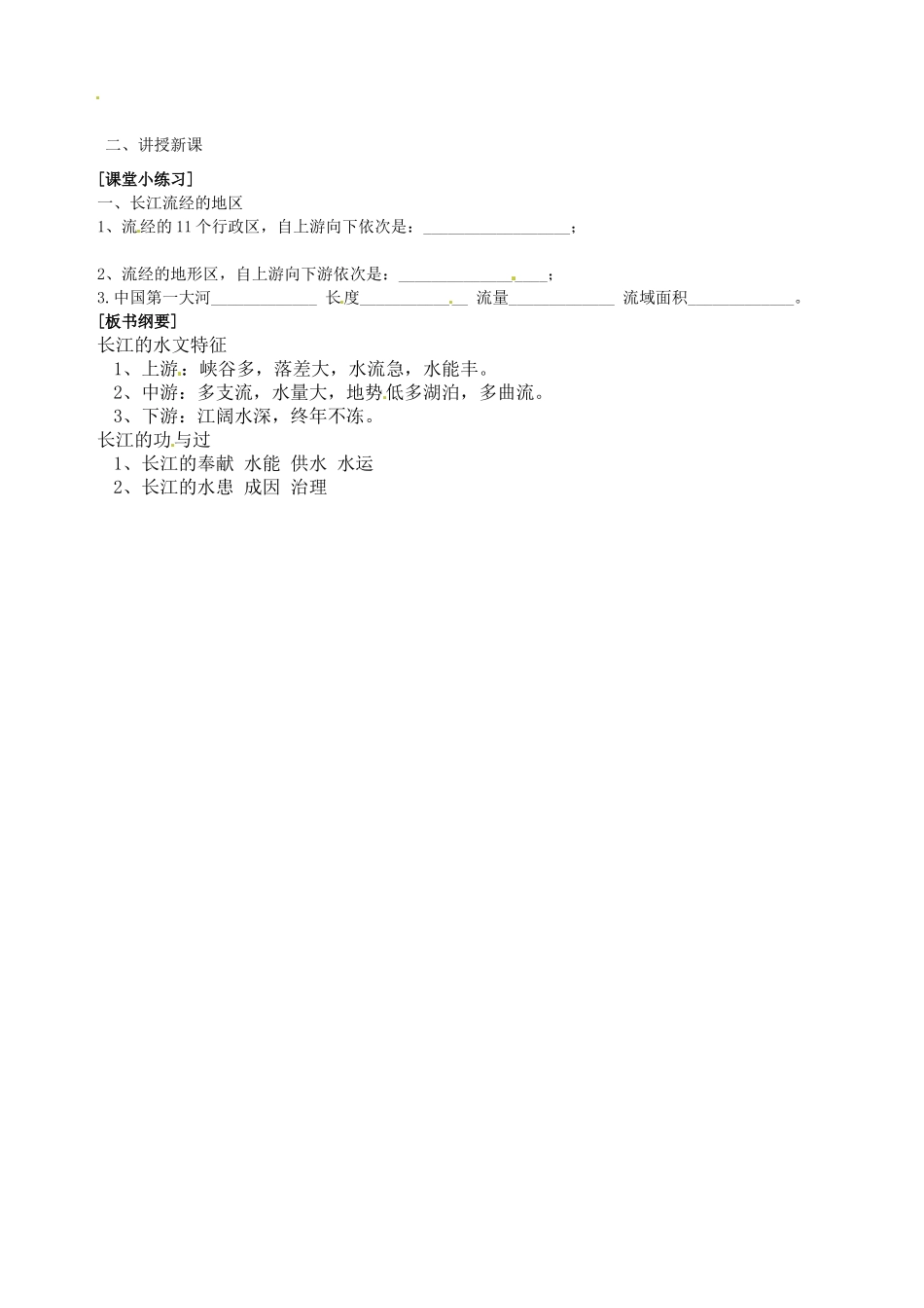 江苏省盐城东台市唐洋镇中学八年级地理上册《2.4长江》教案 新人教版_第2页