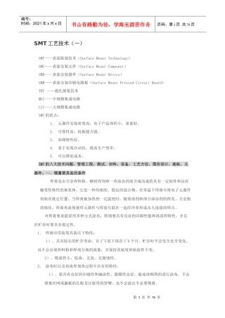 SMT工艺技术