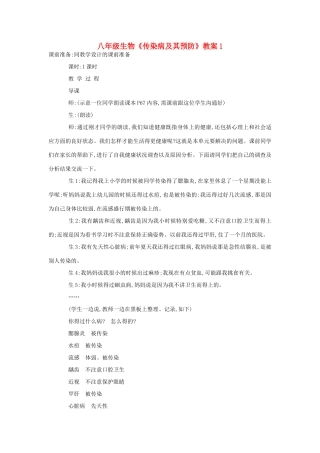 八年级生物《传染病及其预防》教案1
