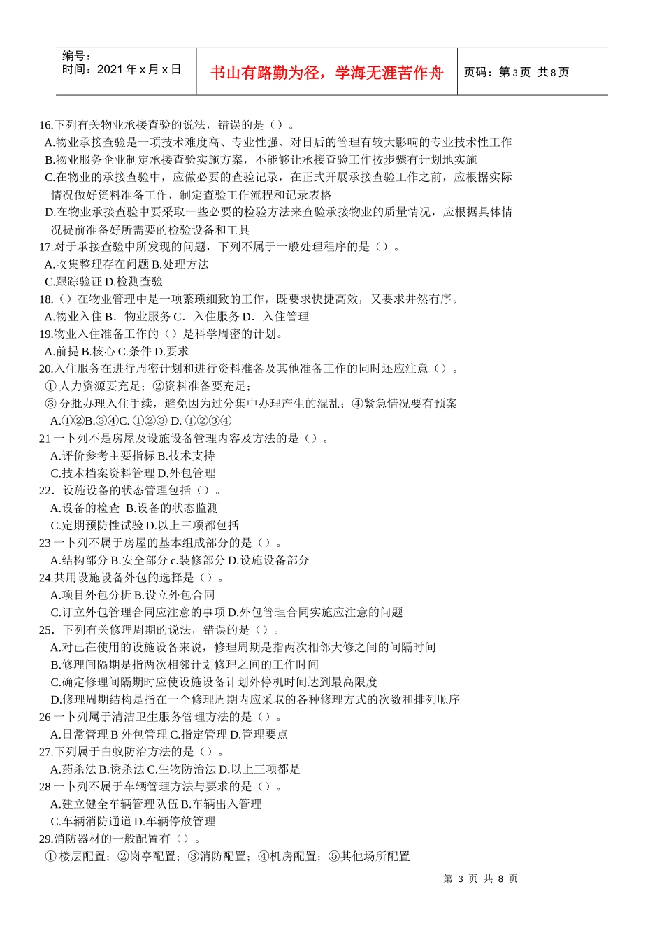 全国物业管理师执业资格考试_第3页