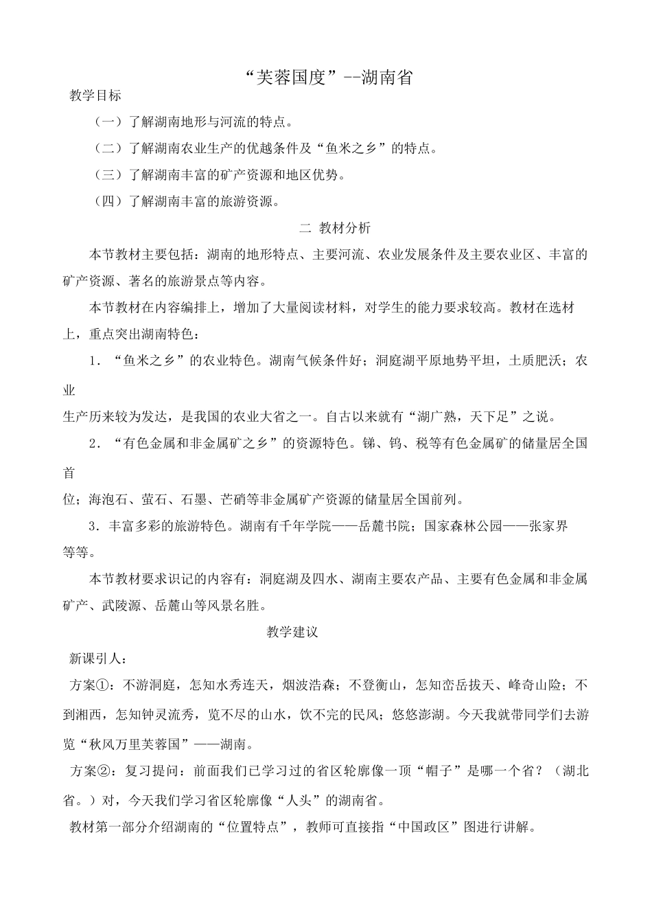 八年级地理湘教版“芙蓉国度”--湖南省_第1页