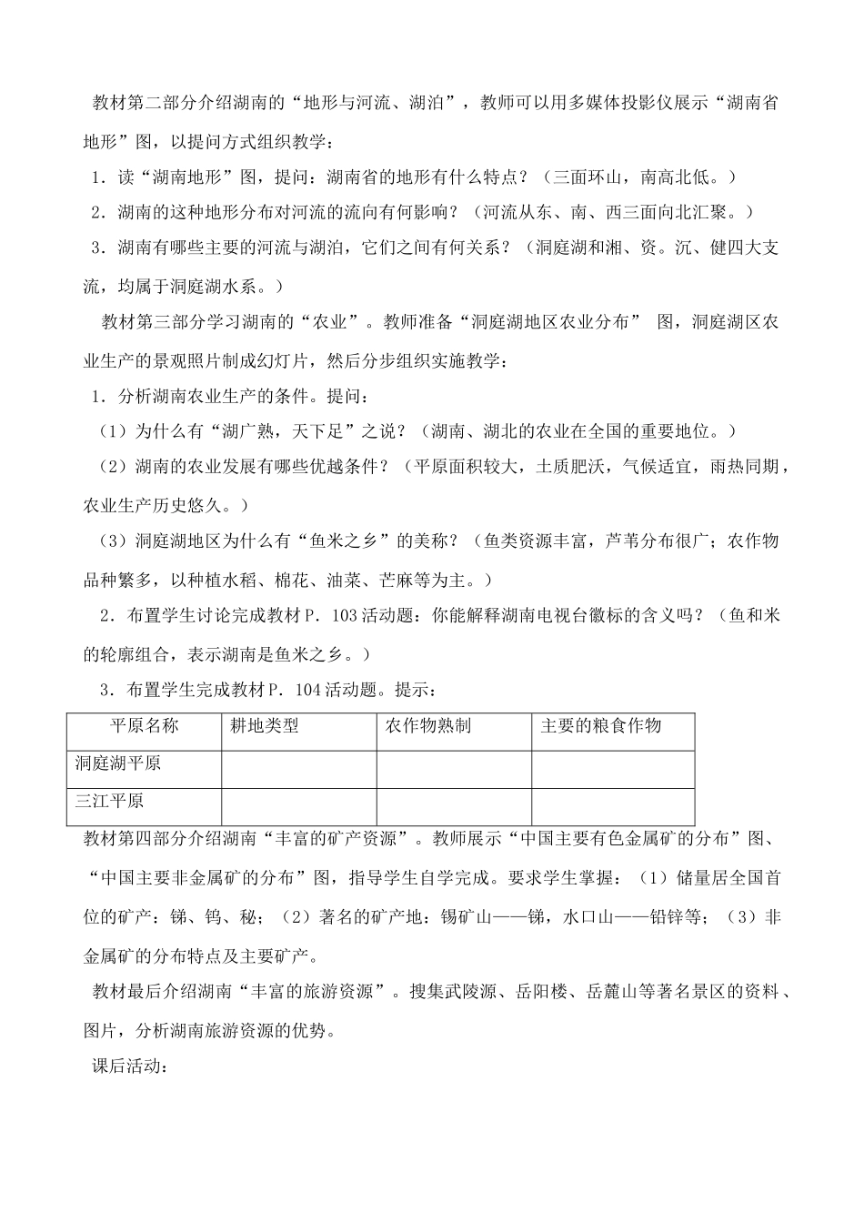 八年级地理湘教版“芙蓉国度”--湖南省_第2页