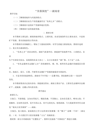 八年级地理湘教版“芙蓉国度”--湖南省