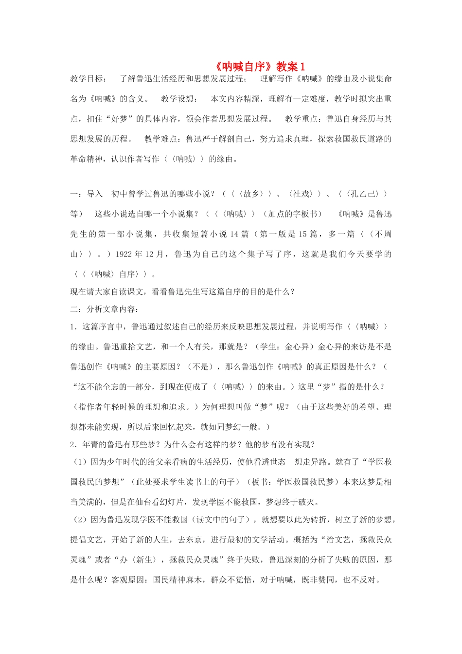 高中语文 《呐喊自序》2精品教案 北师大版必修1_第1页