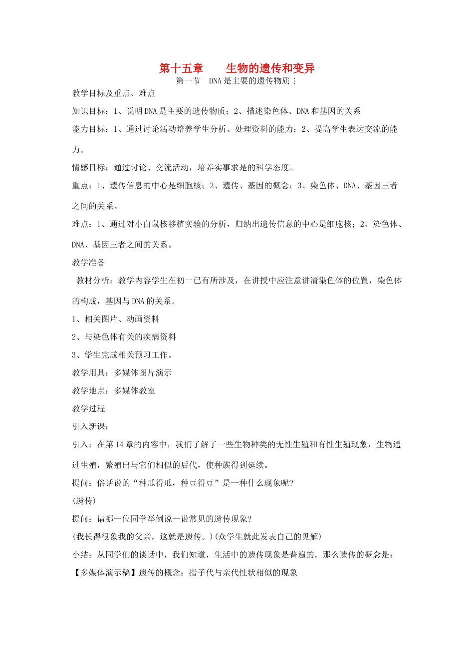 八年级生物上册 15.1《DNA是主要的遗传物质》教案 苏教版_第1页