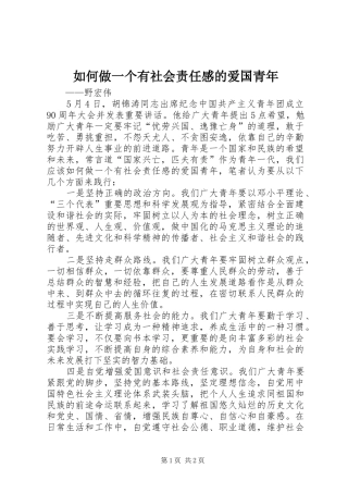 如何做一个有社会责任感的爱国青年