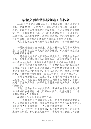 省级文明和谐县城创建工作体会