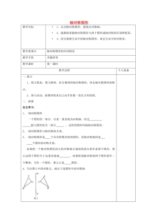 八年级数学上册 2.3 轴对称图形教案 （新版）青岛版-（新版）青岛版初中八年级上册数学教案