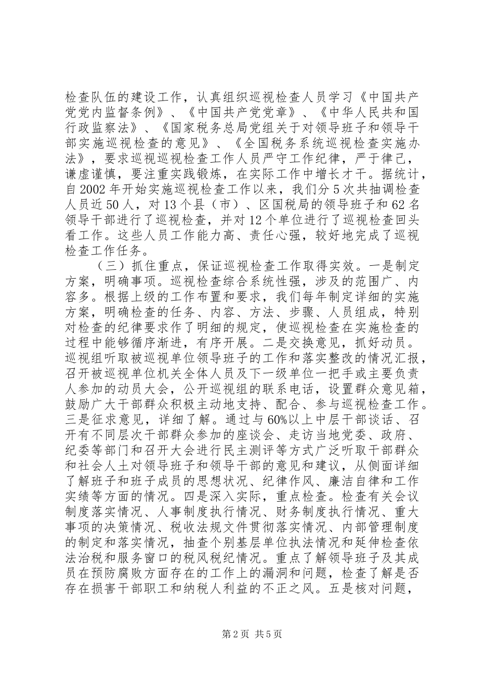 开展巡视工作的做法与体会_第2页