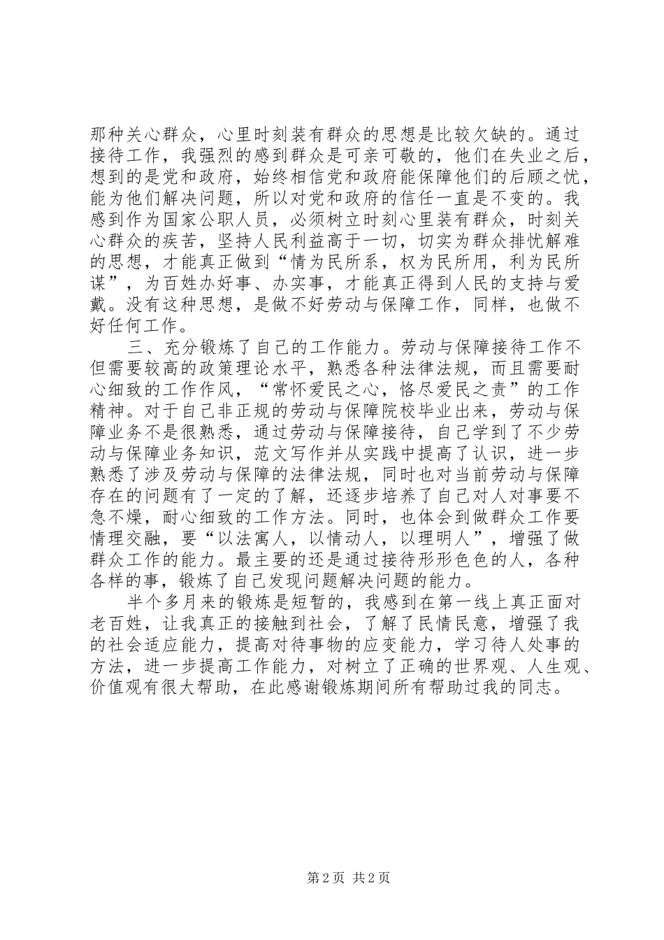 优秀心得体会范文：到失业股、就业股学习锻炼的三点体会_第2页