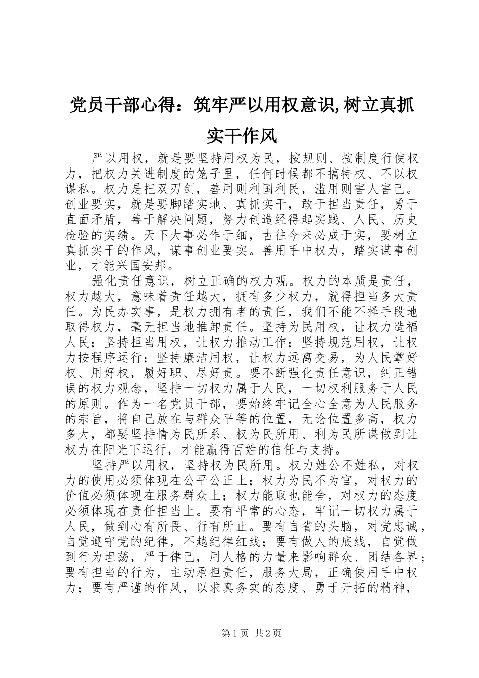 党员干部心得：筑牢严以用权意识,树立真抓实干作风_第1页
