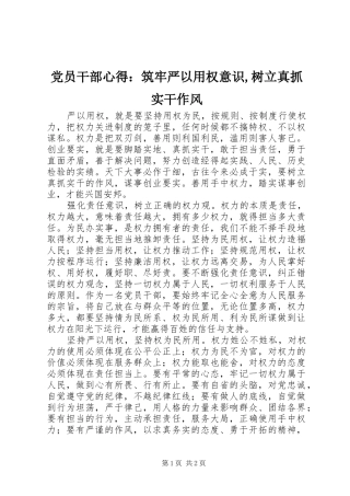 党员干部心得：筑牢严以用权意识,树立真抓实干作风
