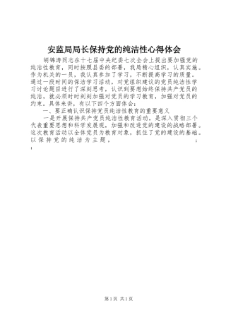 安监局局长保持党的纯洁性心得体会
