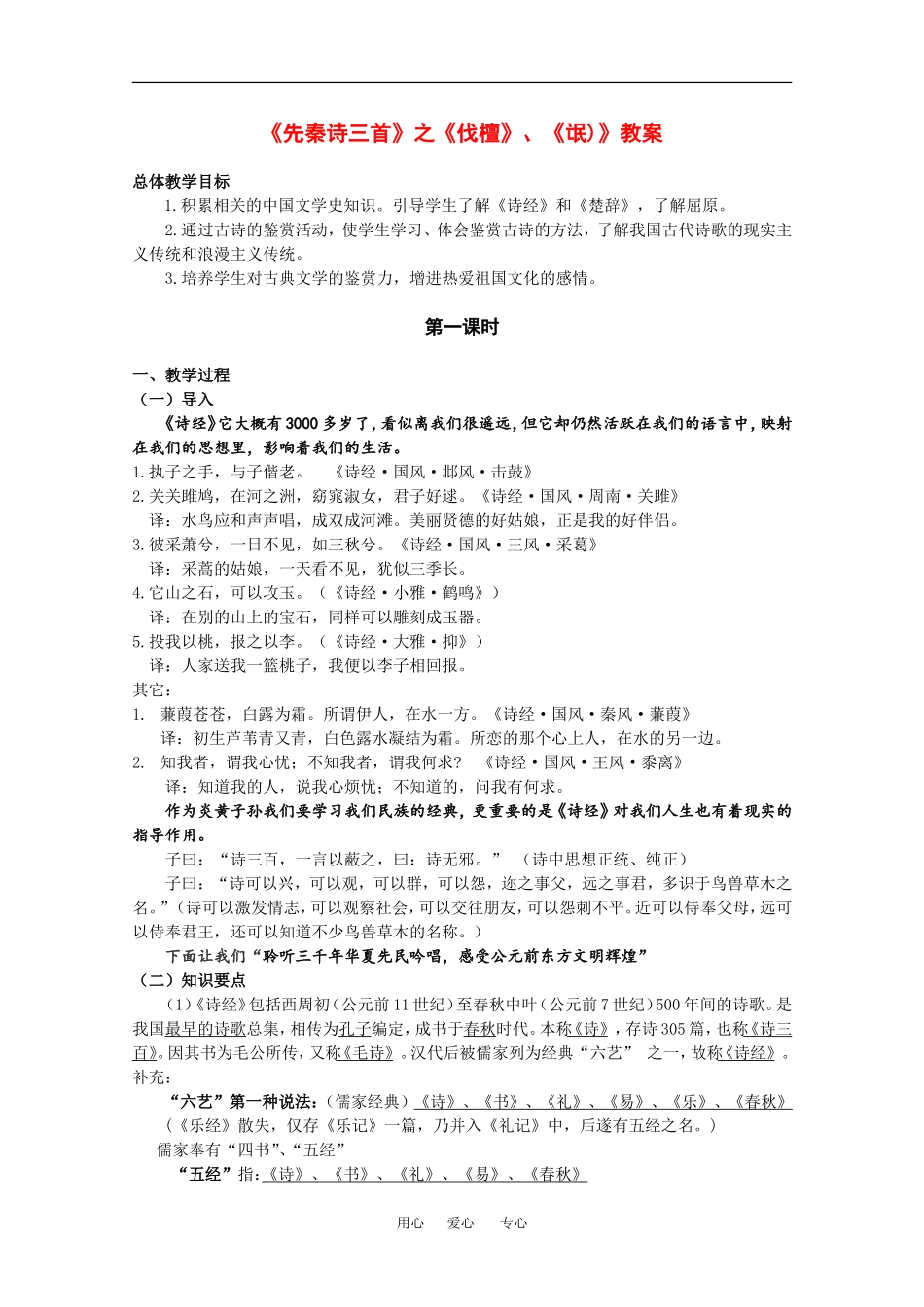高中语文：1.1先秦诗三首教案（1）（北京版必修2）_第1页
