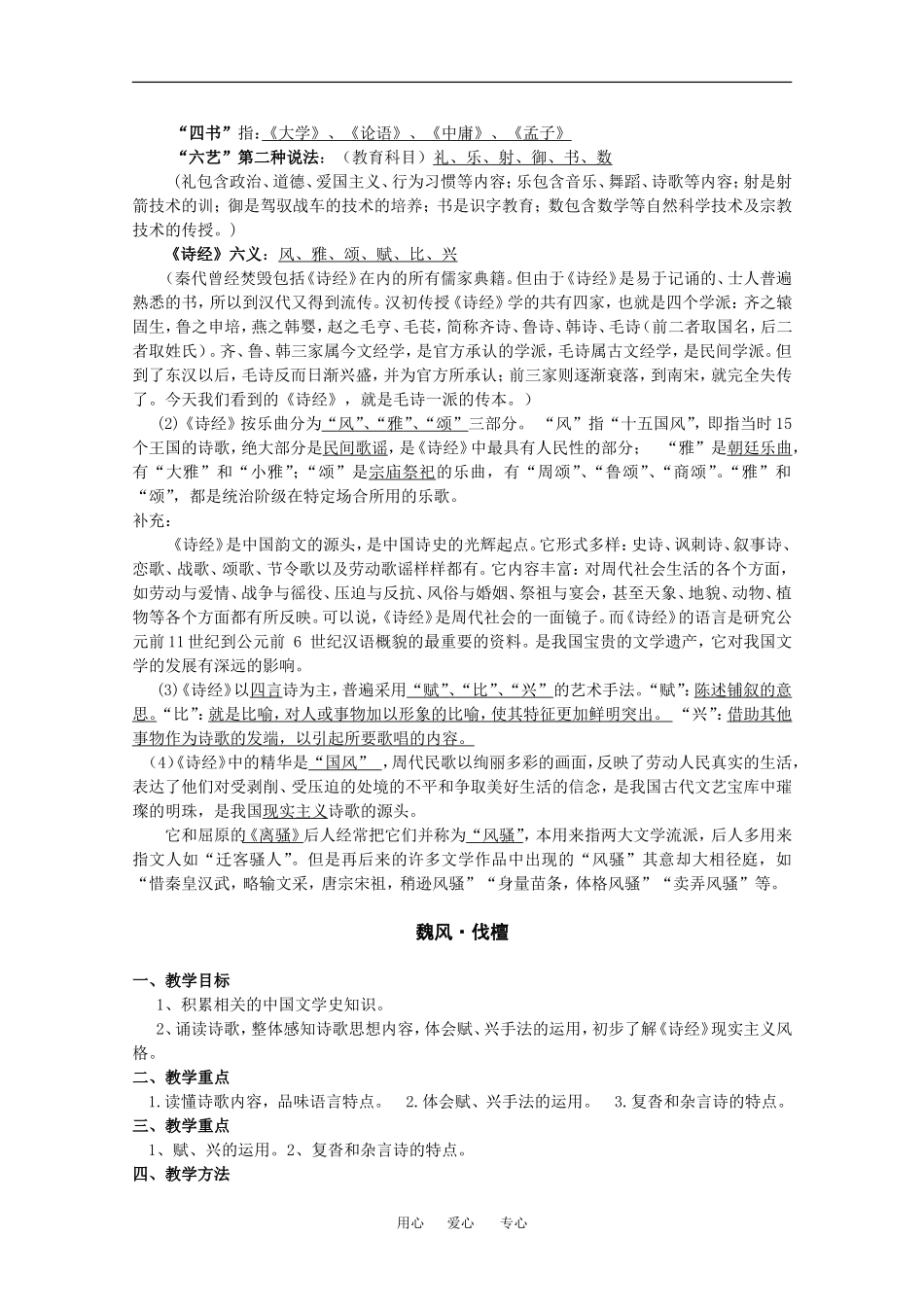 高中语文：1.1先秦诗三首教案（1）（北京版必修2）_第2页