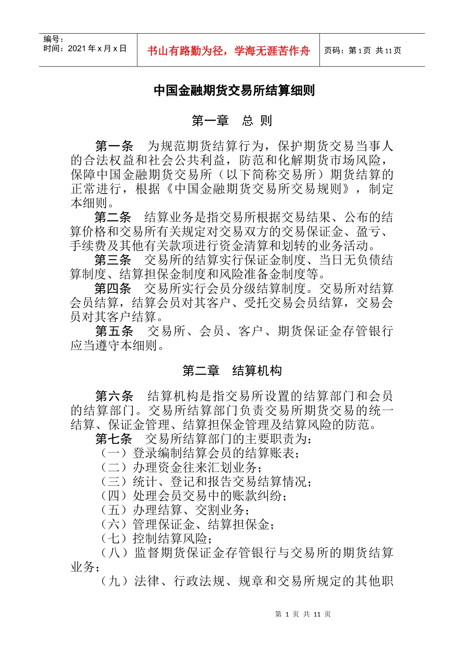 中国金融期货交易所结算细则_第1页