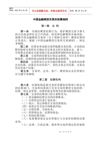 中国金融期货交易所结算细则