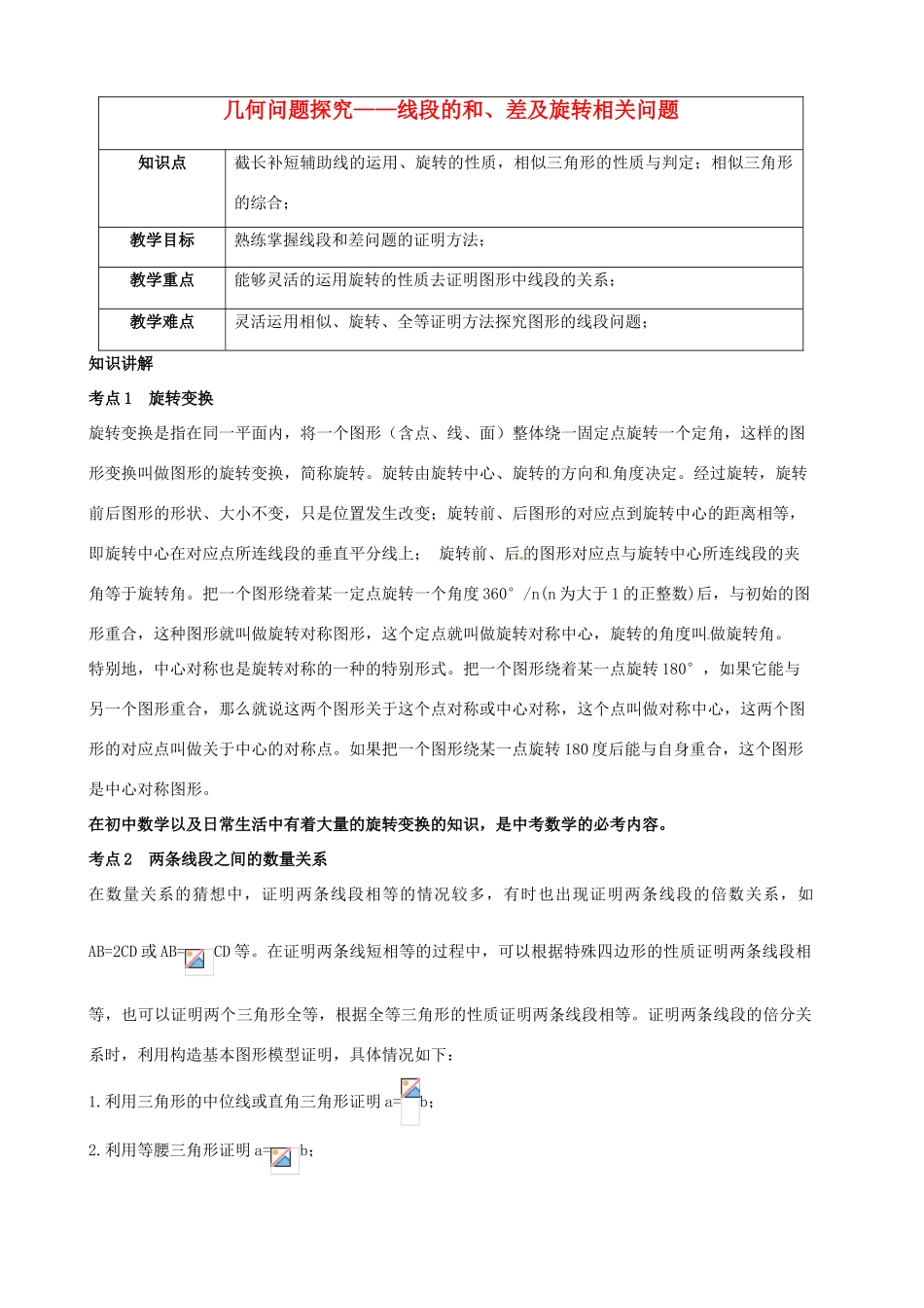 （春季拔高课程）九年级数学 第10讲 几何问题探究—线段的和、差及旋转相关问题教案-人教版初中九年级全册数学教案_第1页