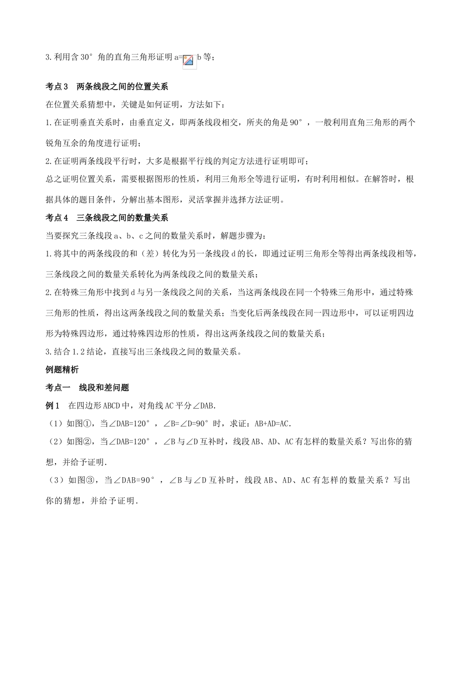 （春季拔高课程）九年级数学 第10讲 几何问题探究—线段的和、差及旋转相关问题教案-人教版初中九年级全册数学教案_第2页