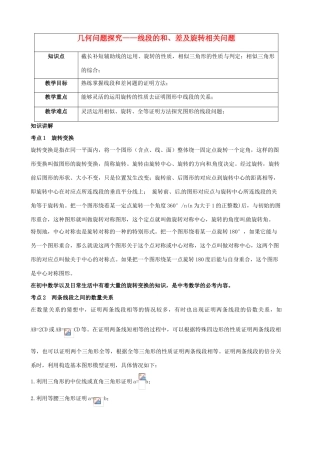 （春季拔高课程）九年级数学 第10讲 几何问题探究—线段的和、差及旋转相关问题教案-人教版初中九年级全册数学教案