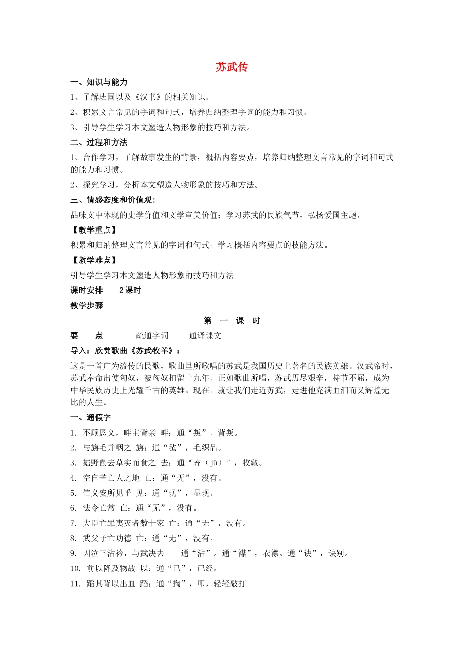 高中语文 苏武传教案 粤教版选修《传记选读》-粤教版高二《传记选读》语文教案_第1页
