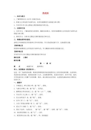 高中语文 苏武传教案 粤教版选修《传记选读》-粤教版高二《传记选读》语文教案