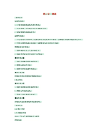 八年级地理上册 第三章 第三节 聚落教案4 中图版-中图版初中八年级上册地理教案