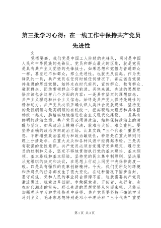 第三批学习心得：在一线工作中保持共产党员先进性